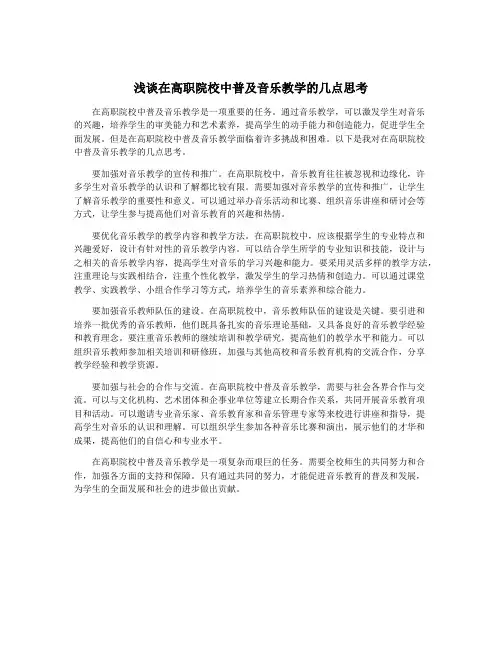 浅谈在高职院校中普及音乐教学的几点思考
