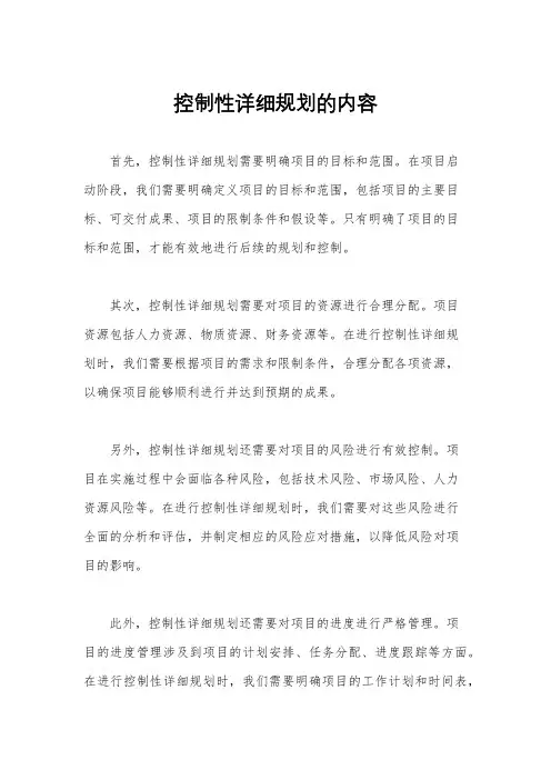 控制性详细规划的内容