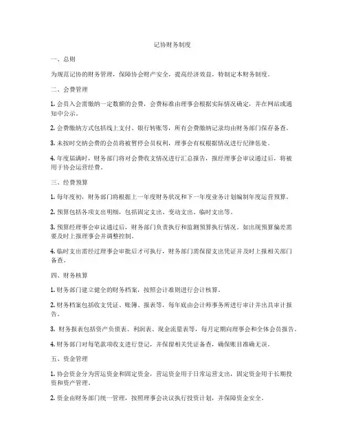 记协财务制度