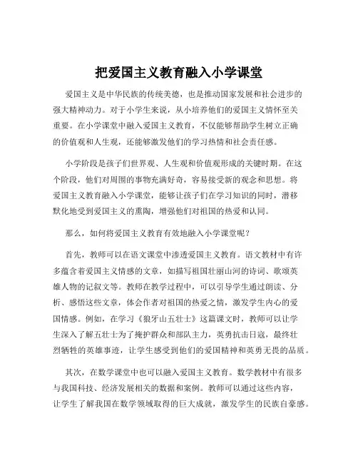 把爱国主义教育融入小学课堂