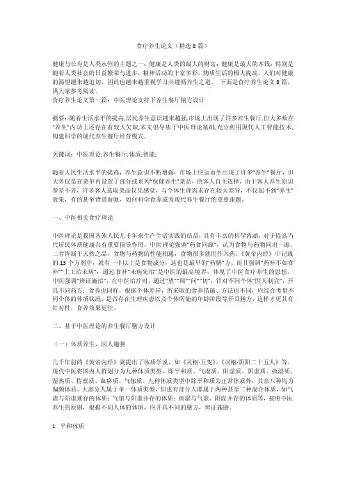 食疗养生论文（精选8篇）
