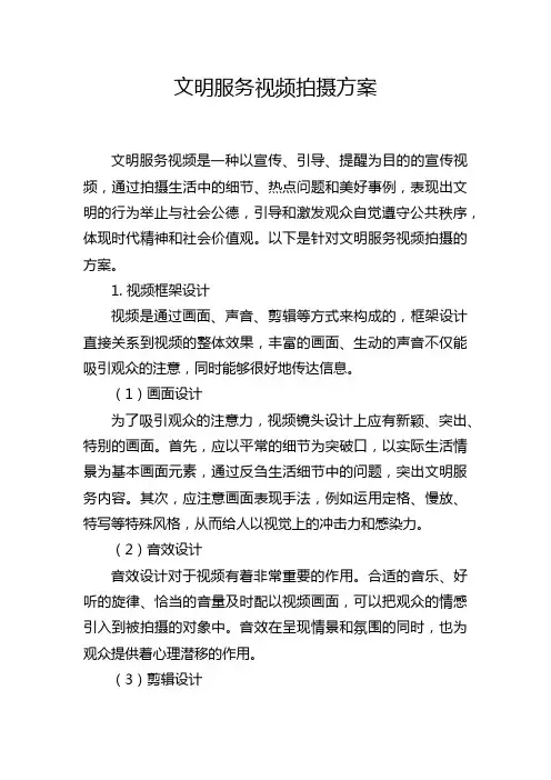文明服务视频拍摄方案