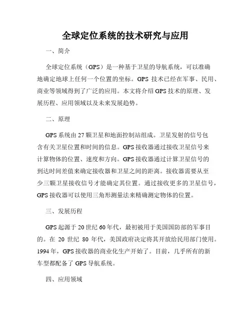 全球定位系统的技术研究与应用