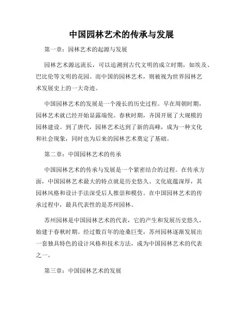 中国园林艺术的传承与发展