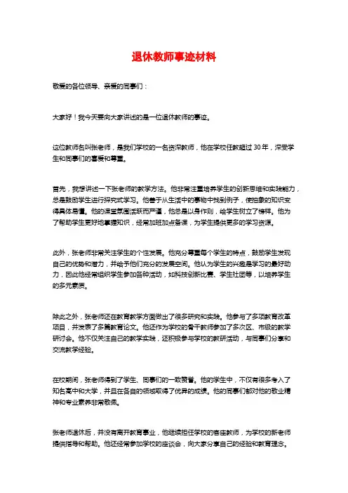 退休教师事迹材料
