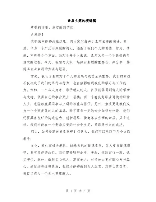 素质主题的演讲稿