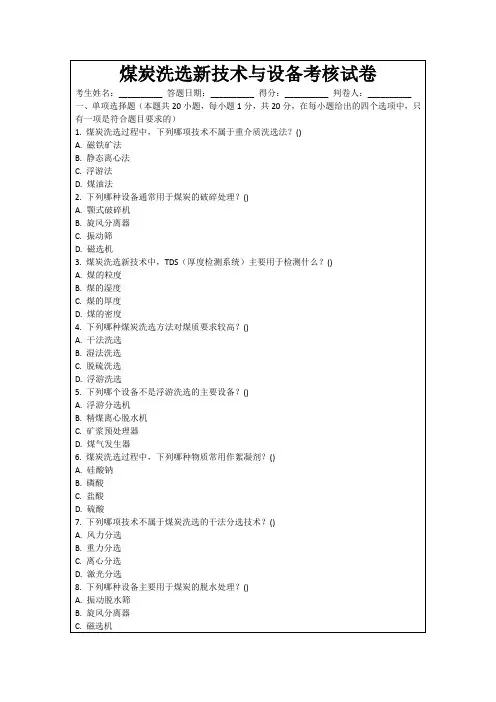 煤炭洗选新技术与设备考核试卷