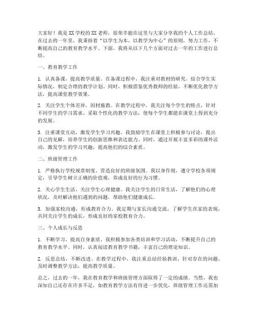个人工作总结教师演讲稿