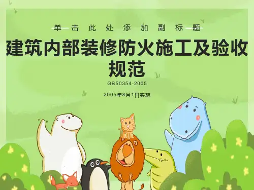 建筑内部装修防火施工及验收规范