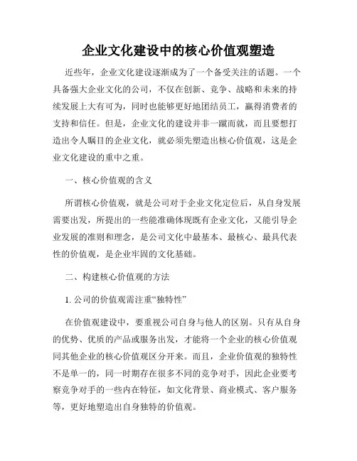 企业文化建设中的核心价值观塑造