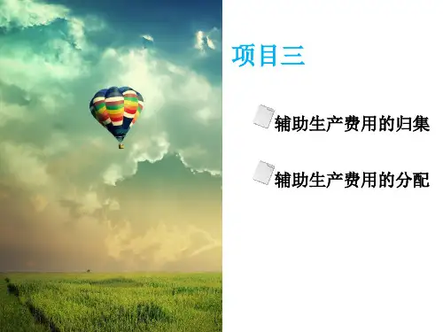 精选学习情境二辅助生产费用的归集与分配