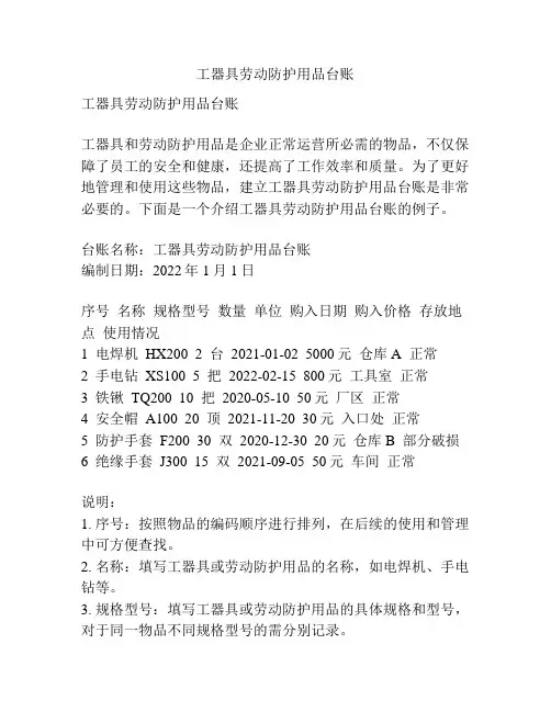 工器具劳动防护用品台账