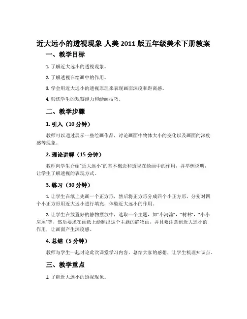16. 近大远小的透视现象-人美2011版五年级美术下册教案