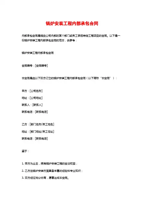 锅炉安装工程内部承包合同