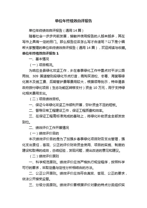 单位年终绩效自评报告（通用14篇）