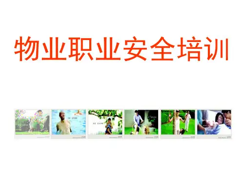 物业职业安全培训