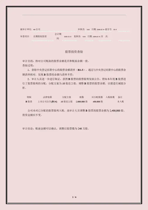 审计工作底稿之长期股权投资