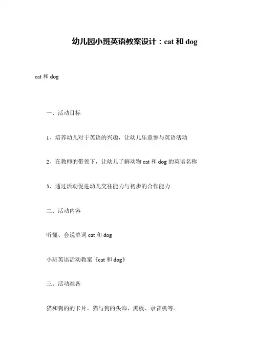 幼儿园小班英语教案设计：cat和dog