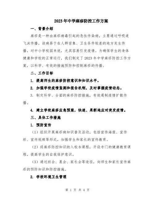 2023年中学麻疹防控工作方案