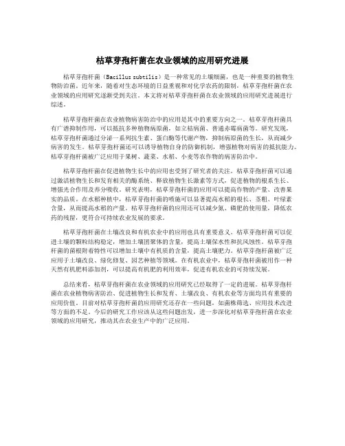 枯草芽孢杆菌在农业领域的应用研究进展