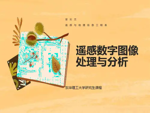 遥感图像的获取与统计描述