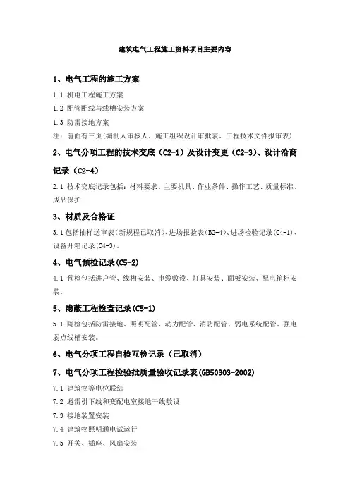 建筑电气工程施工资料项目主要内容