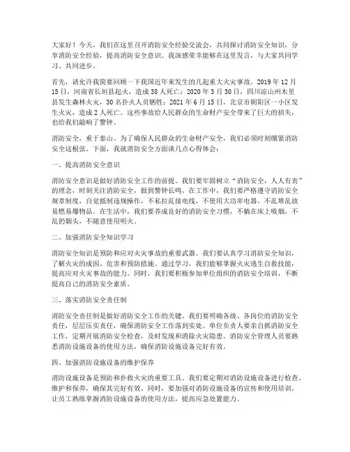 消防安全经验交流会发言稿