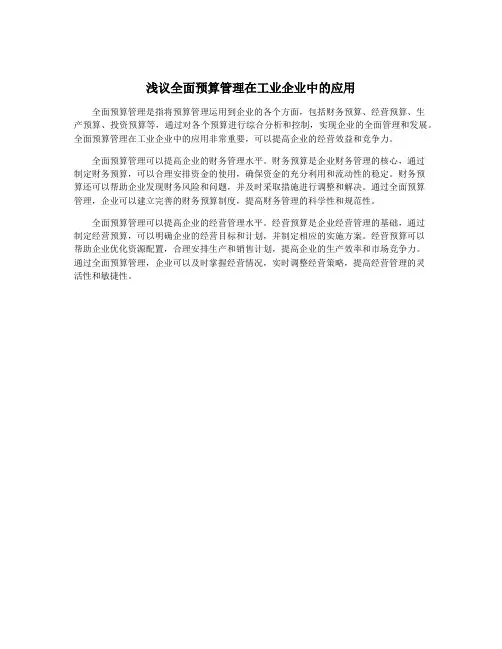 浅议全面预算管理在工业企业中的应用