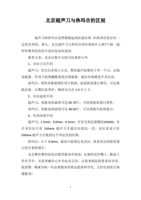 北京超声刀与热玛吉的区别