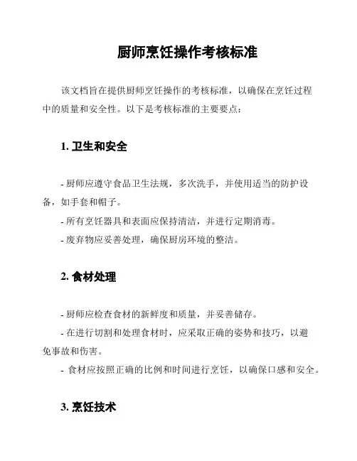 厨师烹饪操作考核标准