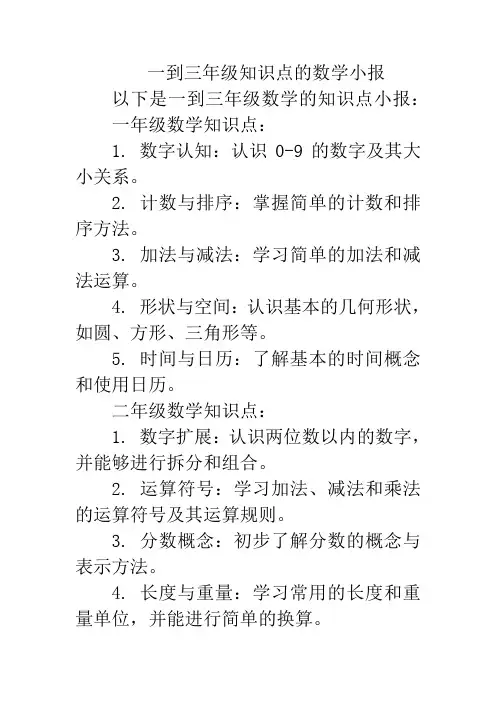 一到三年级知识点的数学小报