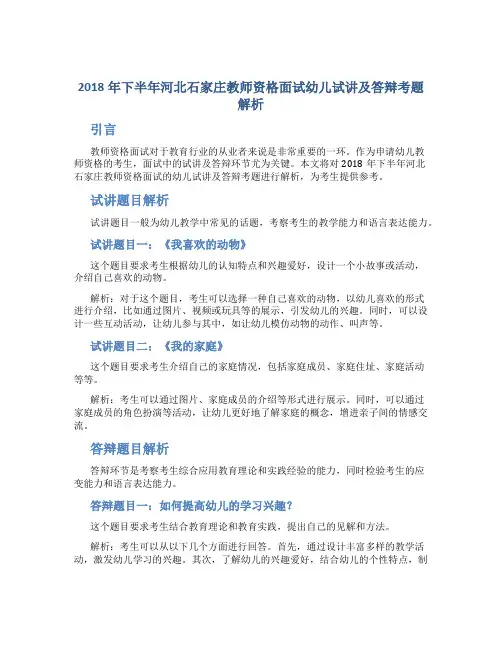 2018年下半年河北石家庄教师资格面试幼儿试讲及答辩考题解析