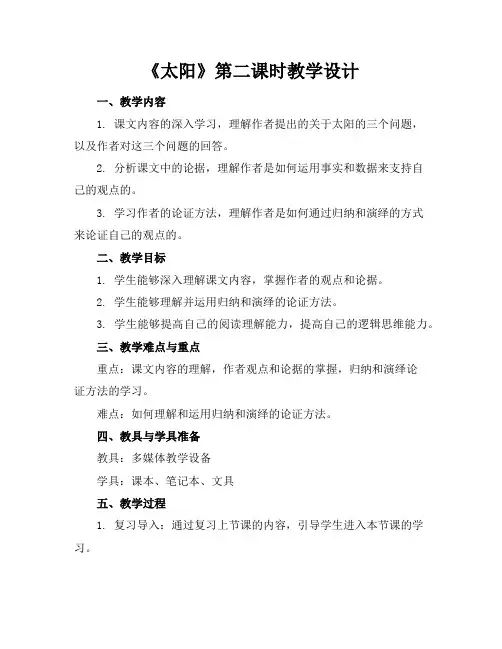 《太阳》第二课时教学设计