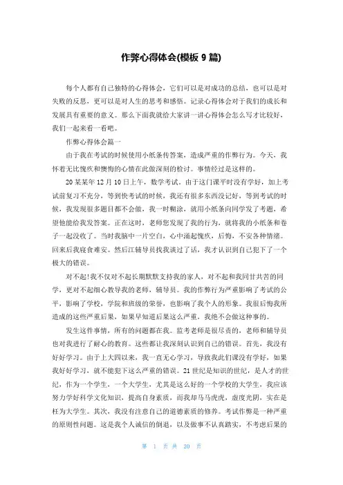 作弊心得体会(模板9篇)