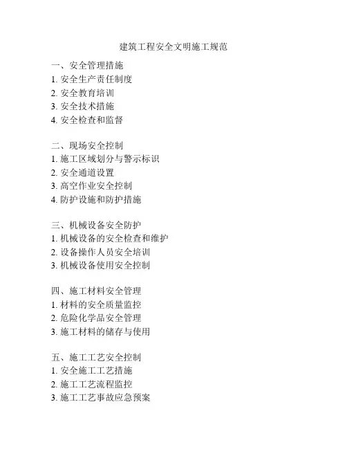 建筑工程安全文明施工规范