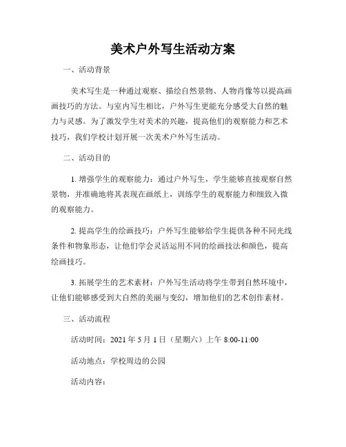 美术户外写生活动方案