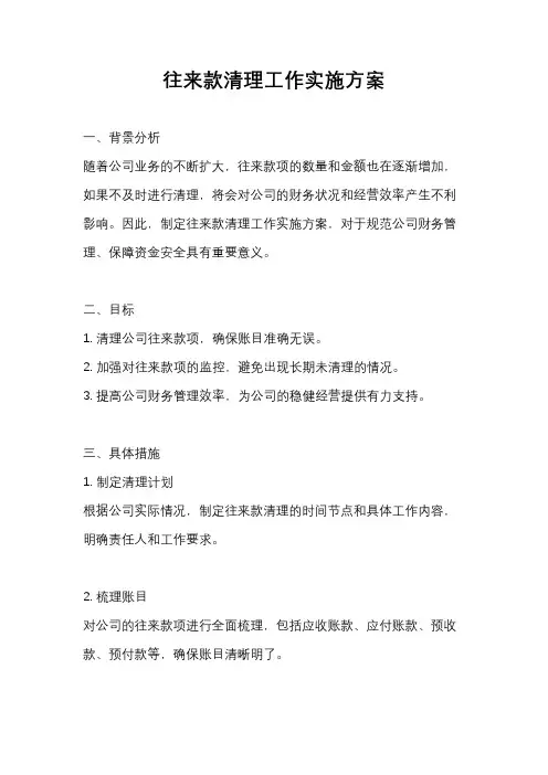 往来款清理工作实施方案