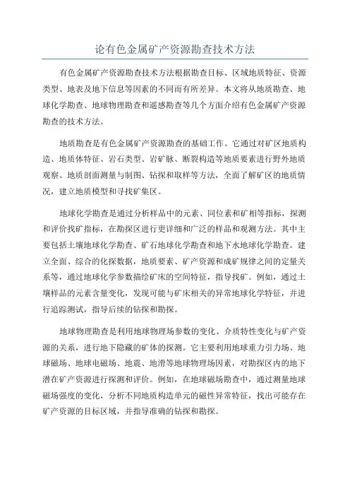 论有色金属矿产资源勘查技术方法