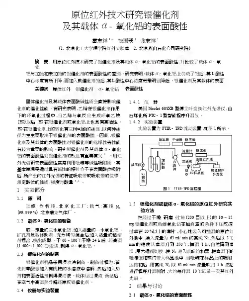 原位红外技术研究银催化剂及其载体_氧化铝的表面酸性