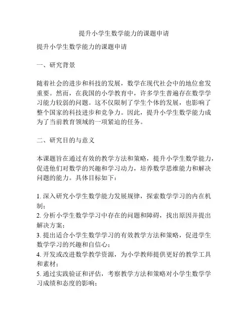 【课题申报】提升小学生数学能力的课题申请