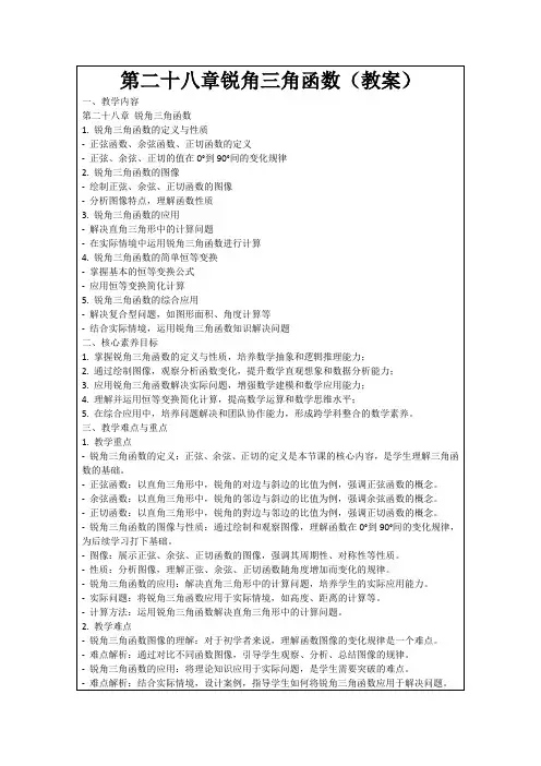 第二十八章锐角三角函数(教案)