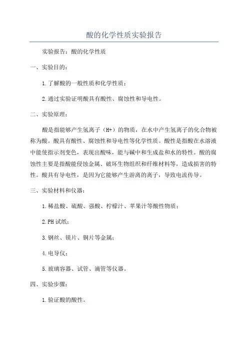 酸的化学性质实验报告