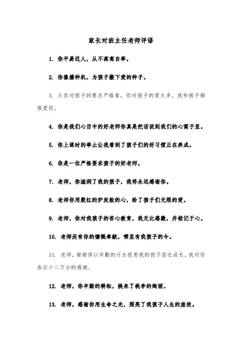 家长对班主任老师评语（四篇）