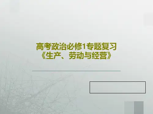 高考政治必修1专题复习《生产、劳动与经营》共75页