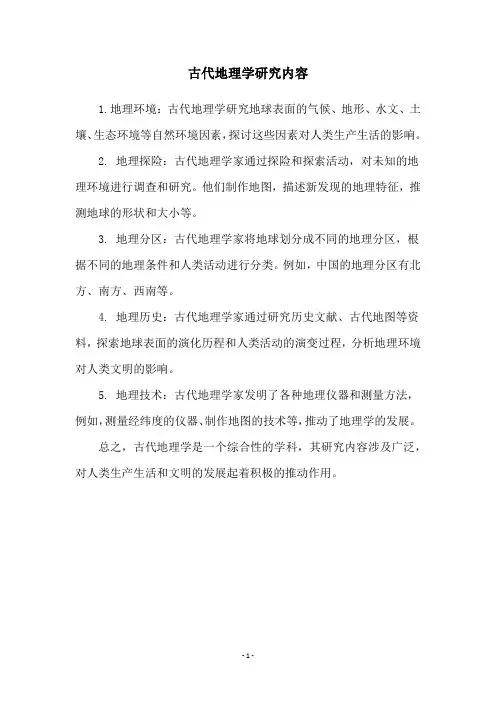 古代地理学研究内容