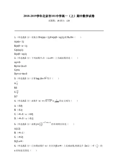 2018-2019学年北京市101中学高一(上)期中数学试卷