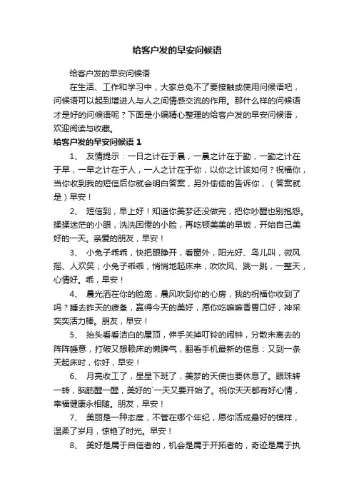 给客户发的早安问候语