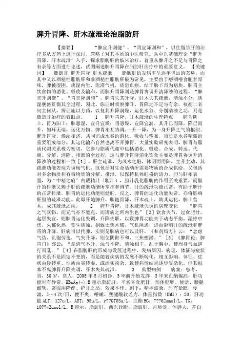 脾升胃降、肝木疏泄论治脂肪肝(精)