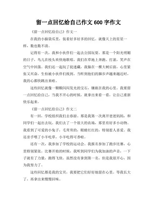 留一点回忆给自己作文600字作文