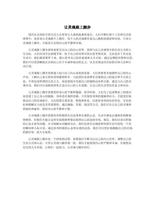 让灵魂跟上脚步